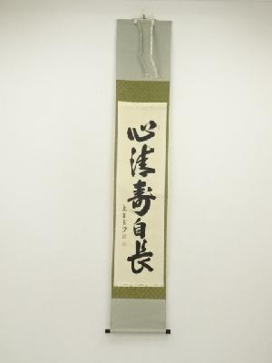 大徳寺　長谷川寛州筆　「心清寿自長」一行書　肉筆紙本掛軸（共箱）